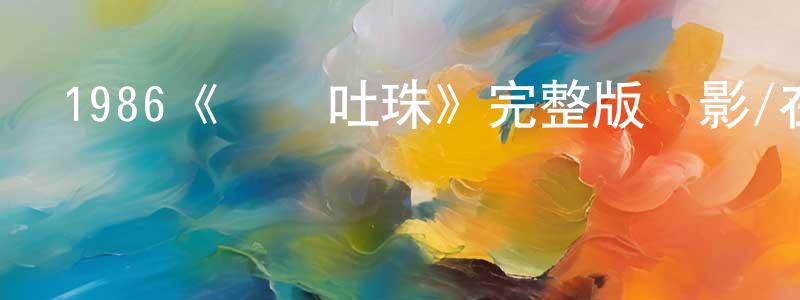 陳秀南發布1986《雙龍吐珠》完整版電影/在線觀看/百度云-美劇天堂
